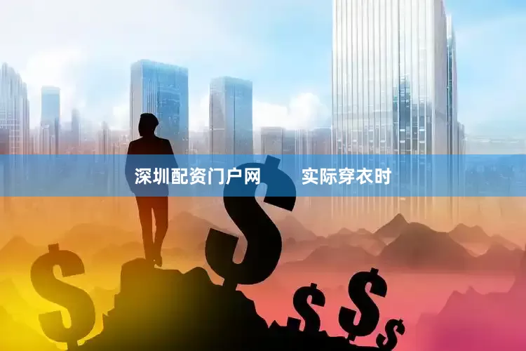 深圳配资门户网        实际穿衣时
