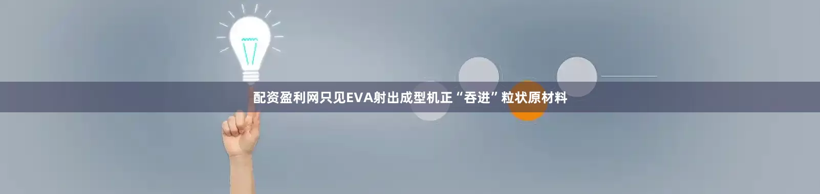 配资盈利网只见EVA射出成型机正“吞进”粒状原材料