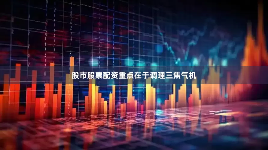 股市股票配资重点在于调理三焦气机