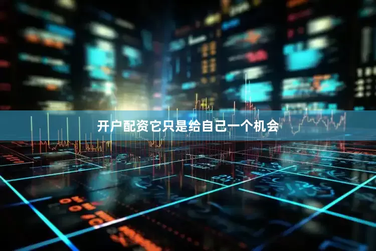 开户配资它只是给自己一个机会